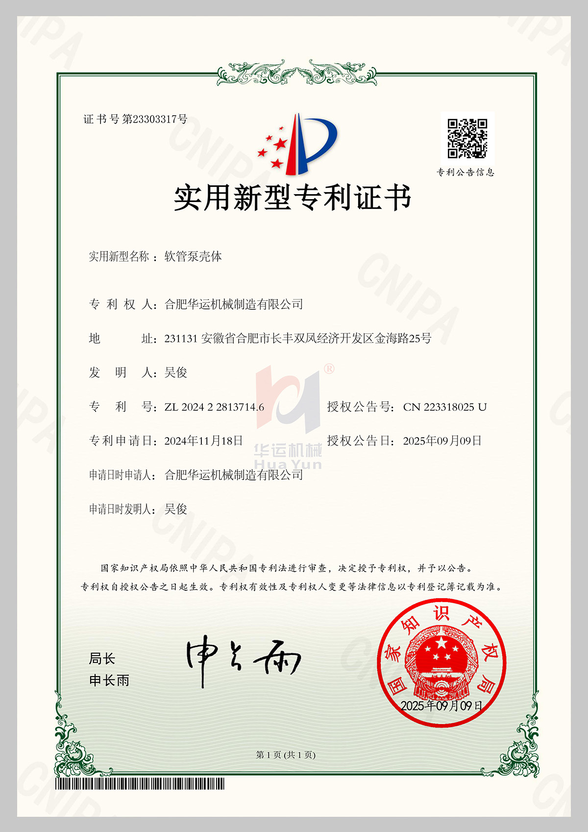 軟管泵殼體專利證書