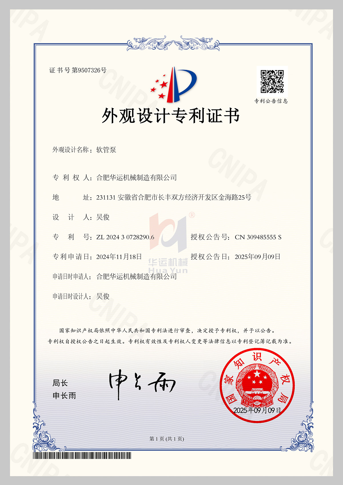 軟管泵專利證書