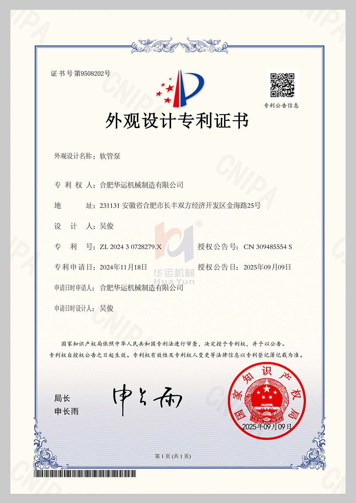 軟管泵專利證書