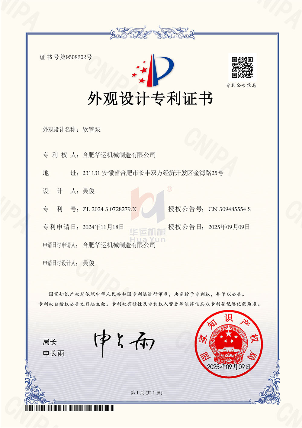 合肥華運機械斬獲九項國家專利，技術(shù)創(chuàng)新再攀高峰