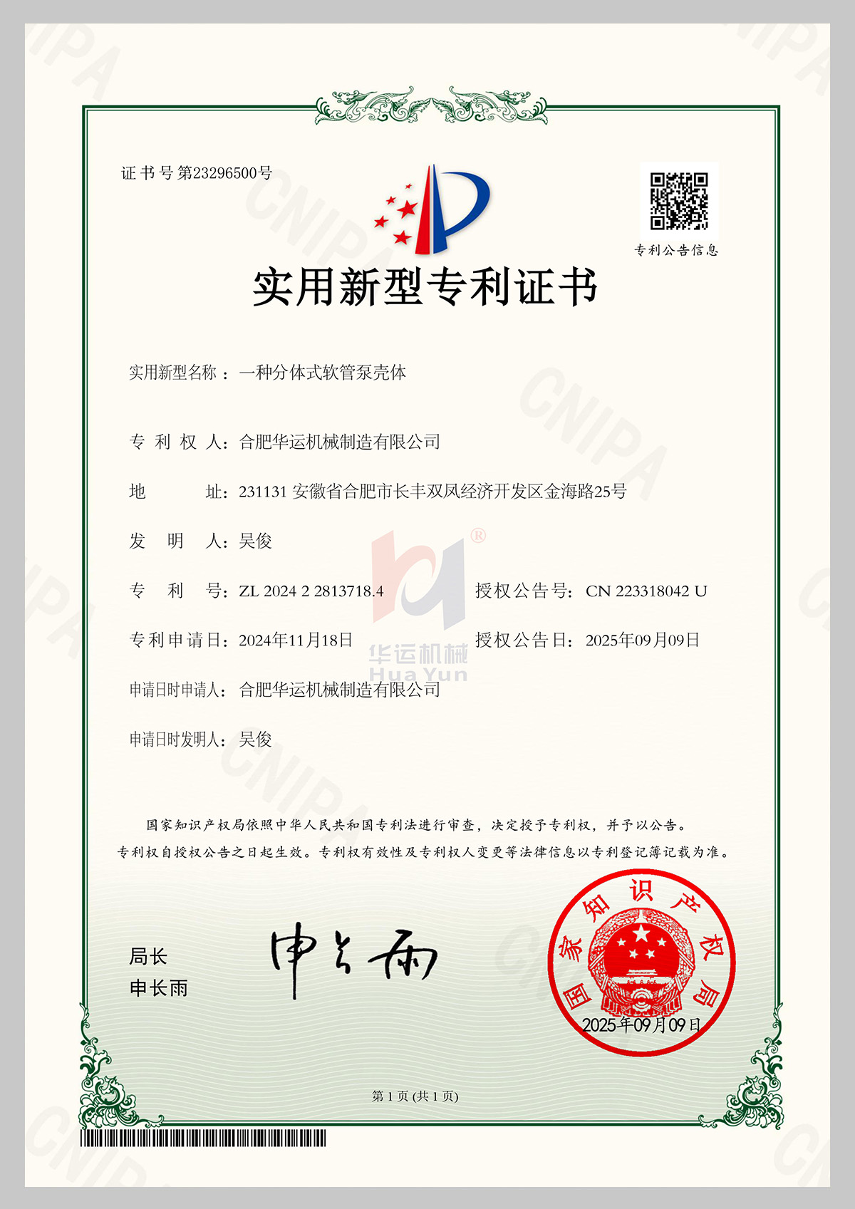 一種分體式軟管泵殼體專利證書