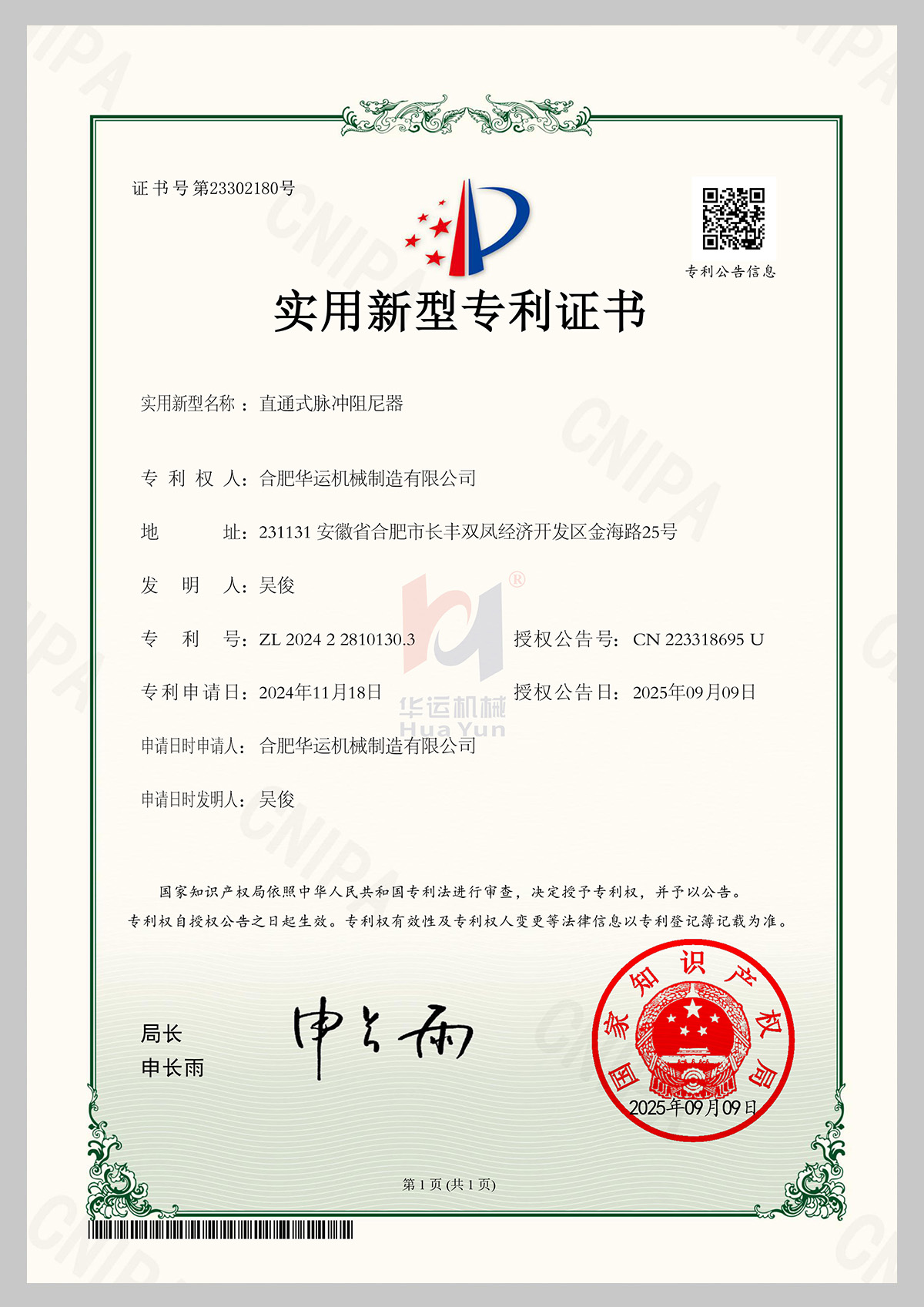 直通式脈沖阻尼器專利證書